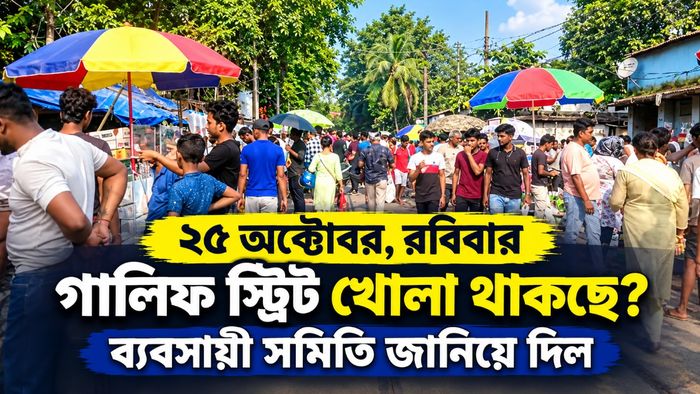 ২৫ অক্টোবর রবিবার গালিফ স্ট্রিট খোলা থাকছে?