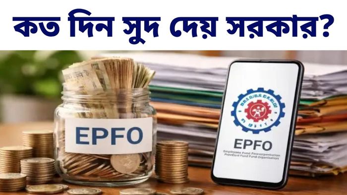 চাকুরিজীবীরা বছরের পর বছর EPFO-তে অর্থ সঞ্চয় করেন