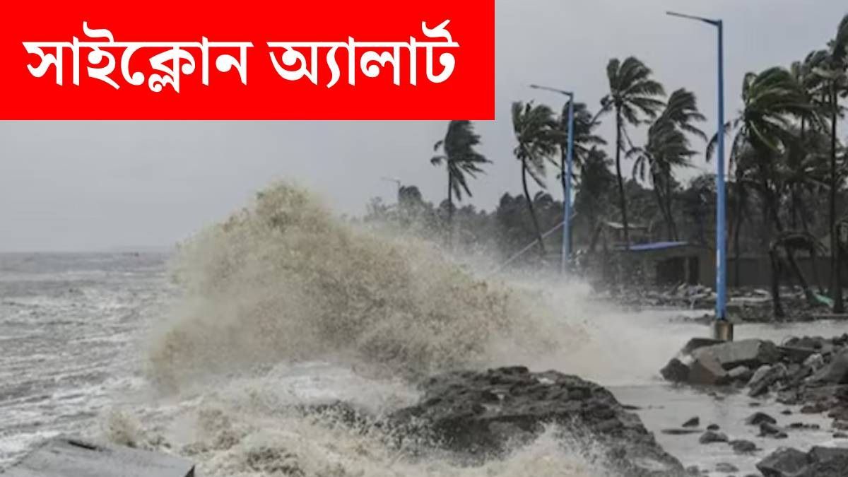 ঘূর্ণিঝড় কবে আসছে (ছবি: প্রতীকী)