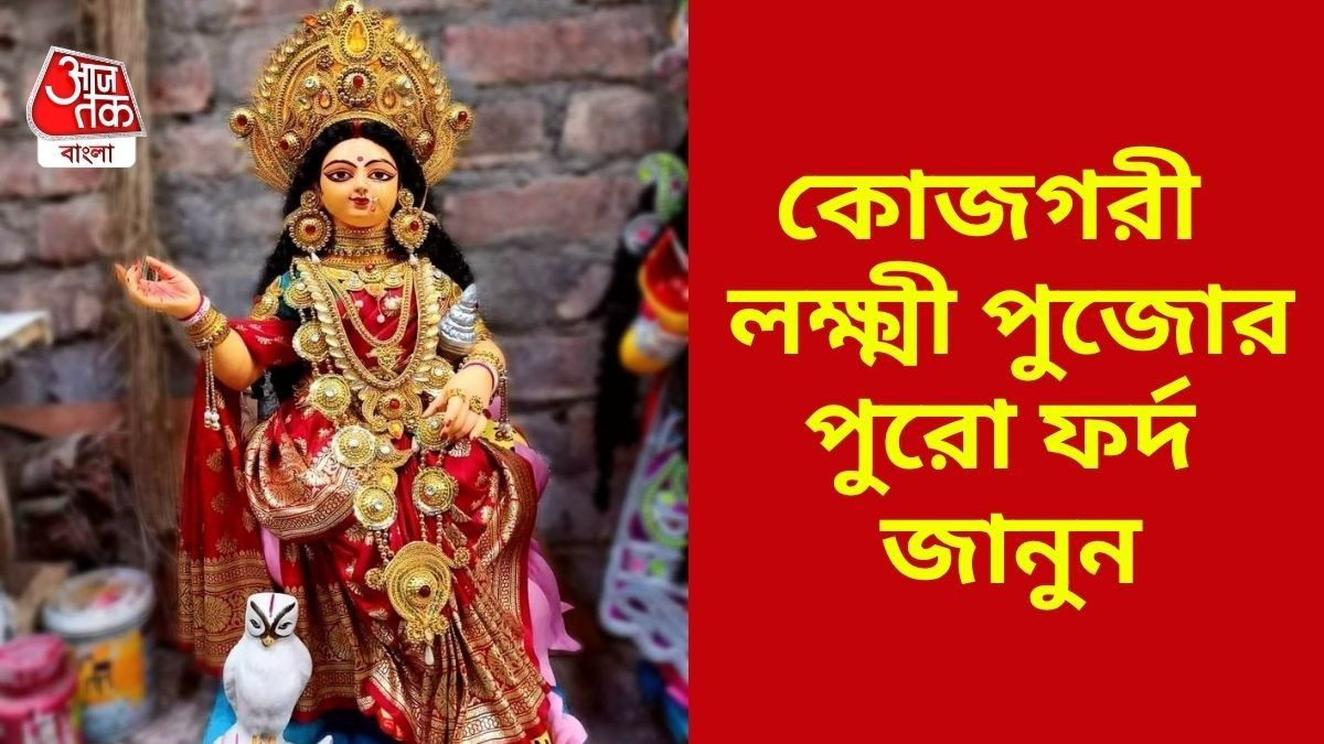 কোজাগরী লক্ষ্মী পুজো