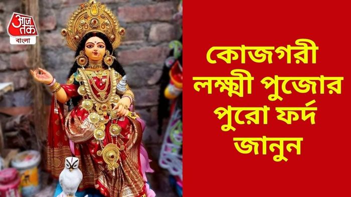 কোজাগরী লক্ষ্মী পুজো