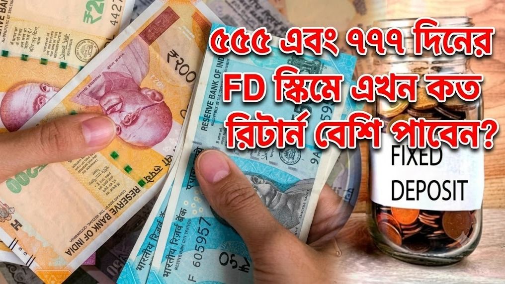 ৫৫৫ এবং ৭৭৭ দিনের FD স্কিমে এখন কত রিটার্ন বেশি পাবেন?