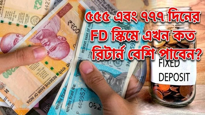 ৫৫৫ এবং ৭৭৭ দিনের FD স্কিমে এখন কত রিটার্ন বেশি পাবেন?
