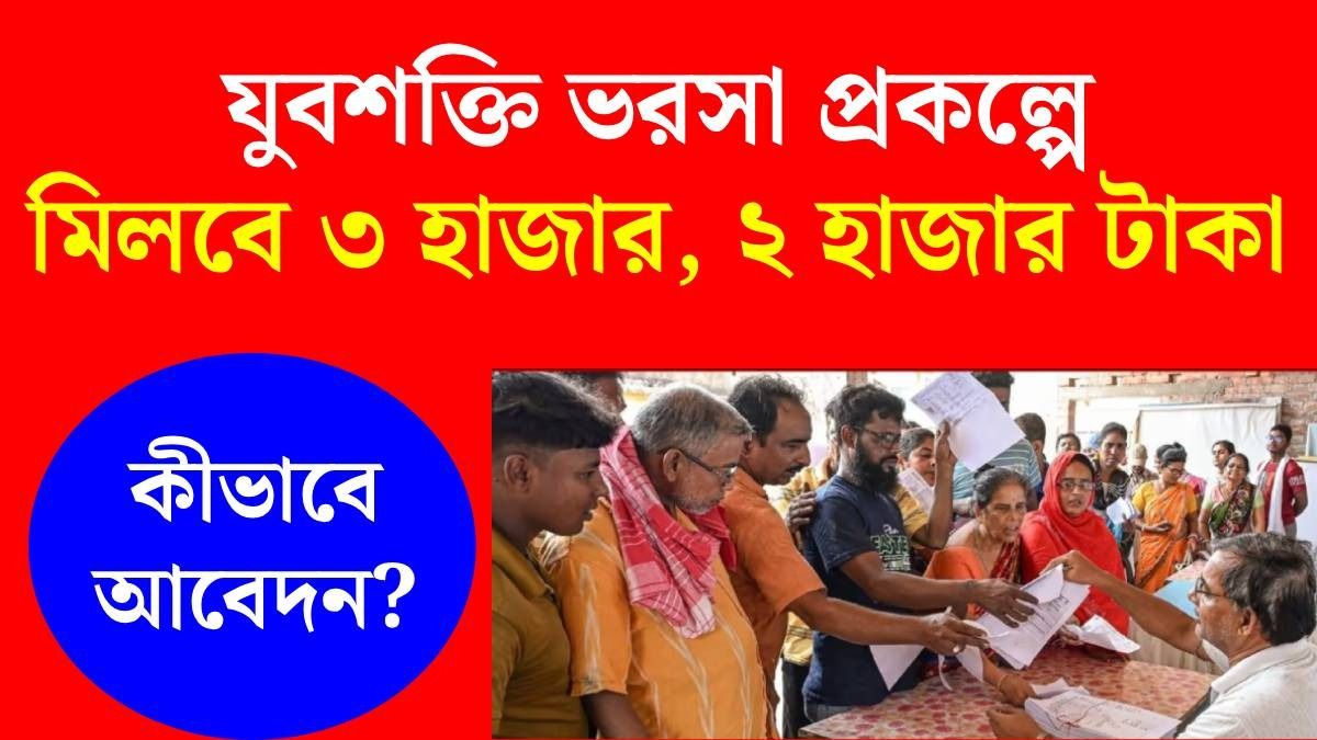 যুবশক্তি ভরসা প্রকল্প