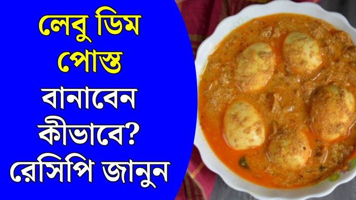 লেবু ডিম পোস্ত রেসিপি