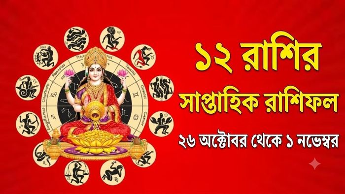 ১২ রাশির সাপ্তাহিক রাশিফল 