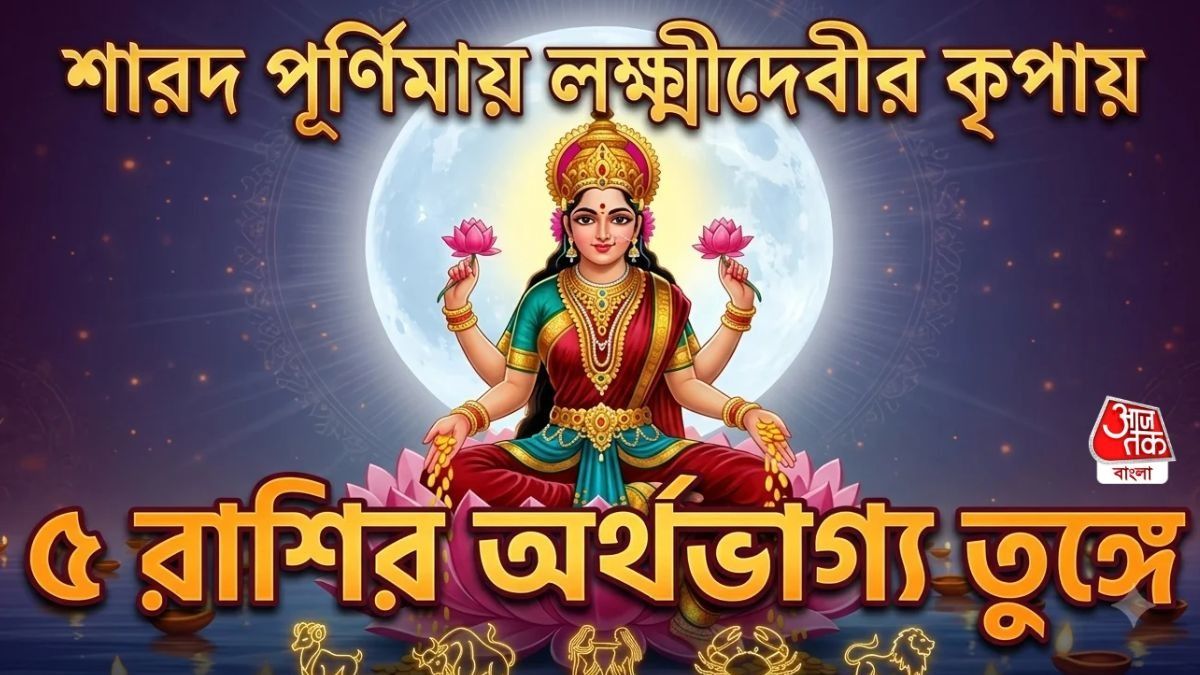 শারদ পূর্ণিমায় লাকি রাশি কারা?