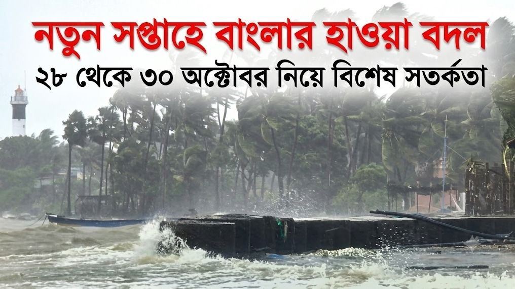 ২৮ থেকে ৩০ অক্টোবর নিয়ে বিশেষ সতর্কতা