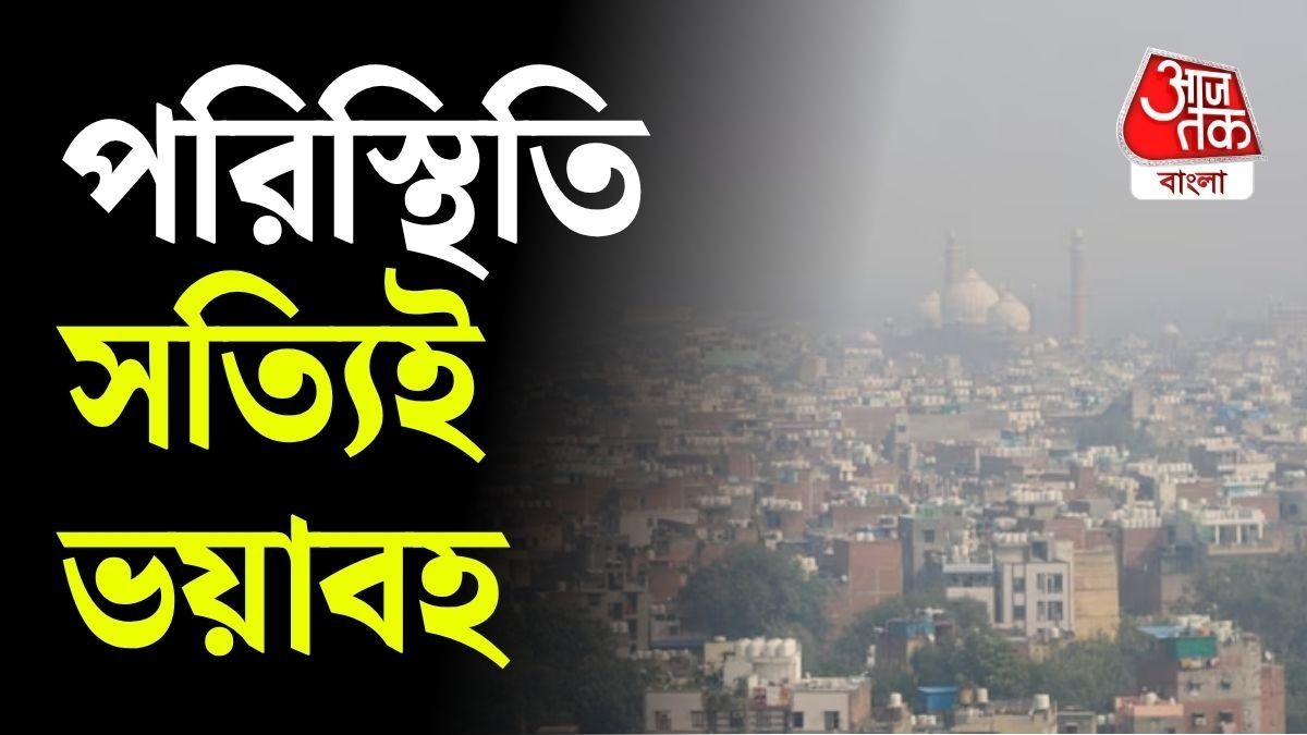 দেশের একাধিক শহরের বাতাস রীতিমতো বিপজ্জনক। এমনটাই বলছেন বিজ্ঞানীরা। 