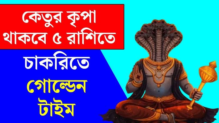 কেতু গোচর ২০২৬