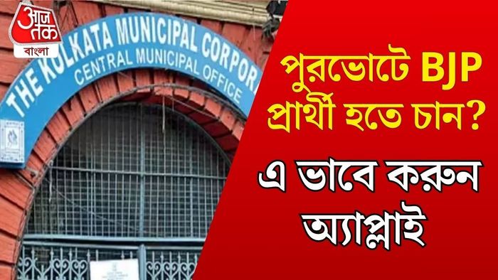 কলকাতা পুরসভায় প্রার্থী হতে কীভাবে অ্যাপ্লাই