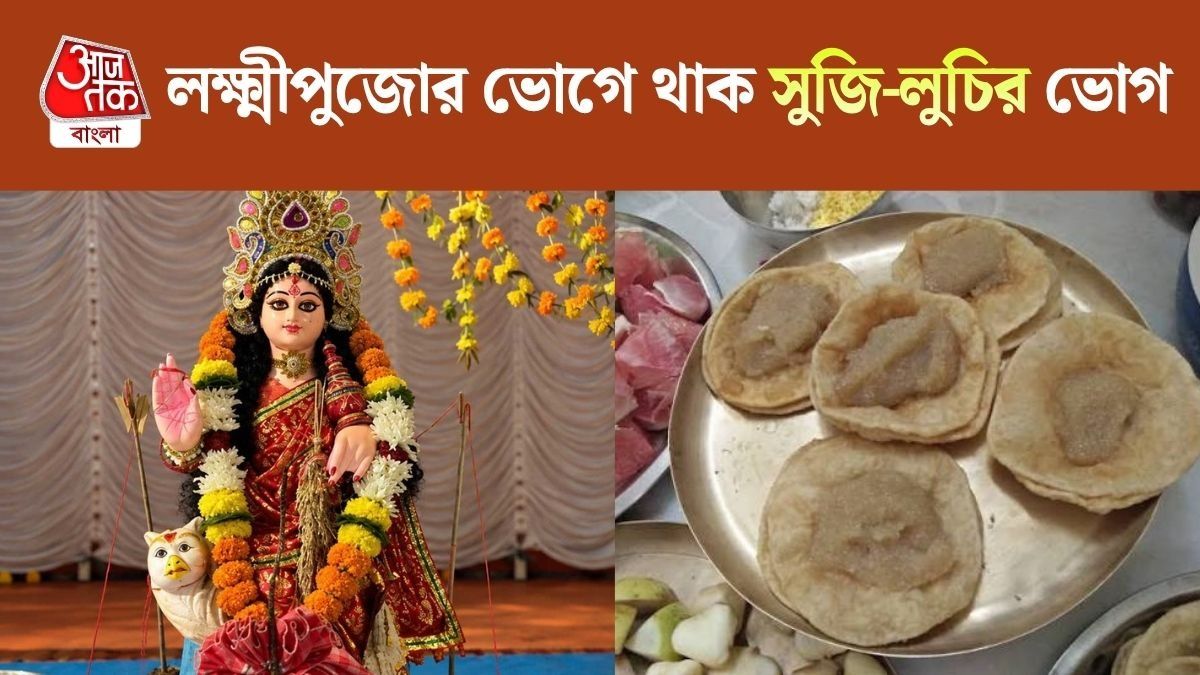 লক্ষ্মীপুজোর ভোগে সুজি-লুচি