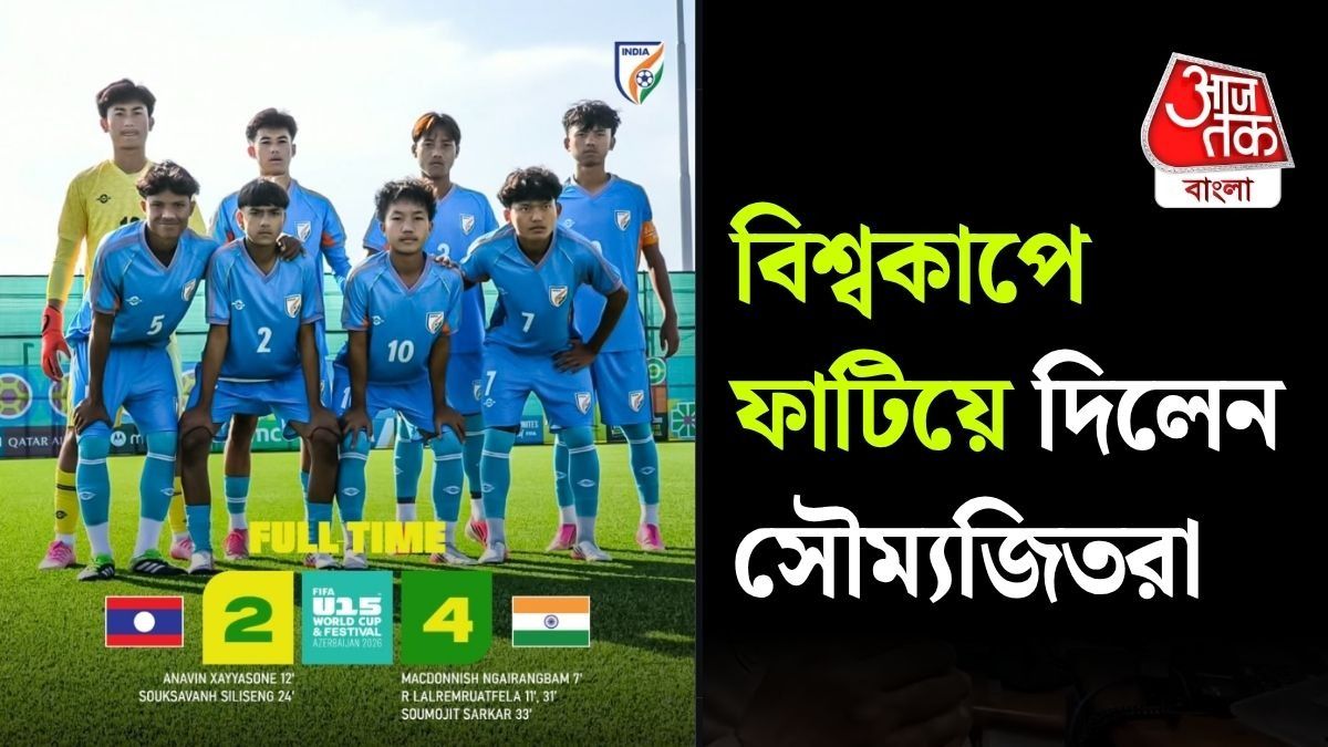 World Cup-এ ভারতের দাপট! লাওসকে ৪-২ গোলে হারিয়ে স্বপ্নের শুরু U15 টিমের