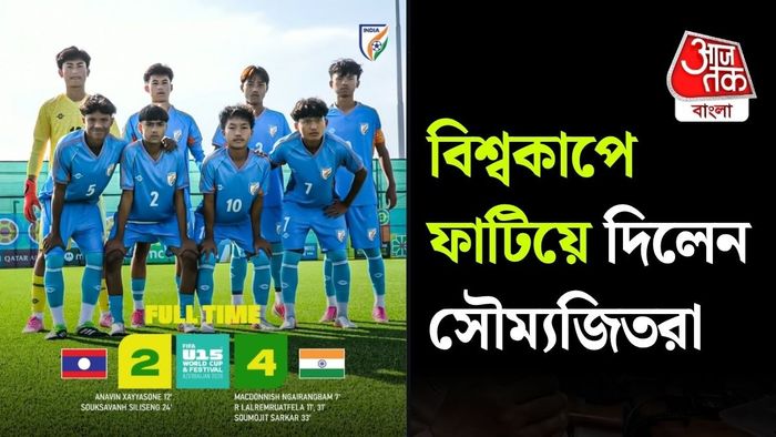 ফিফা অনূর্ধ্ব-১৫ বিশ্বকাপের প্রথম ম্যাচে লাওসকে ৪-২ গোলে হারাল ভারতের খুদেরা।