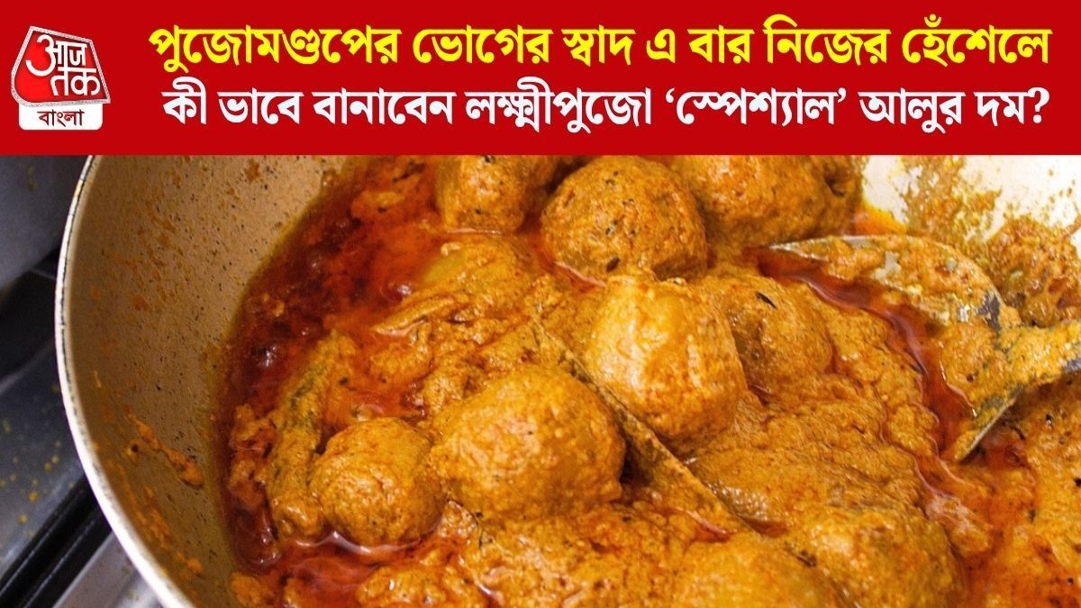 লক্ষ্মীপুজোয় এভাবে বানান নিরামিষ আলুর দম, ভোগের খিচুড়ির সঙ্গে জাস্ট জমে যাবে