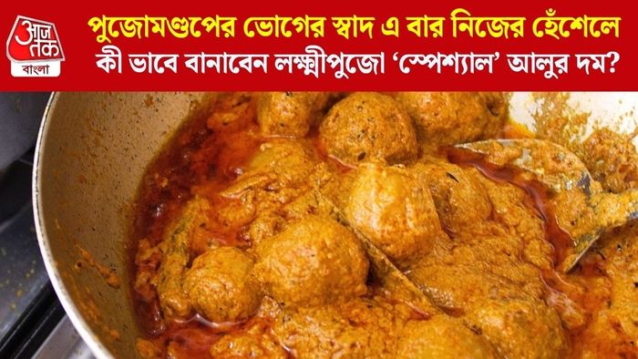 কী ভাবে বানাবেন লক্ষ্মীপুজো ‘স্পেশ্যাল’ আলুর দম?