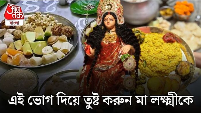 লক্ষ্মীপুজোর ভোগ
