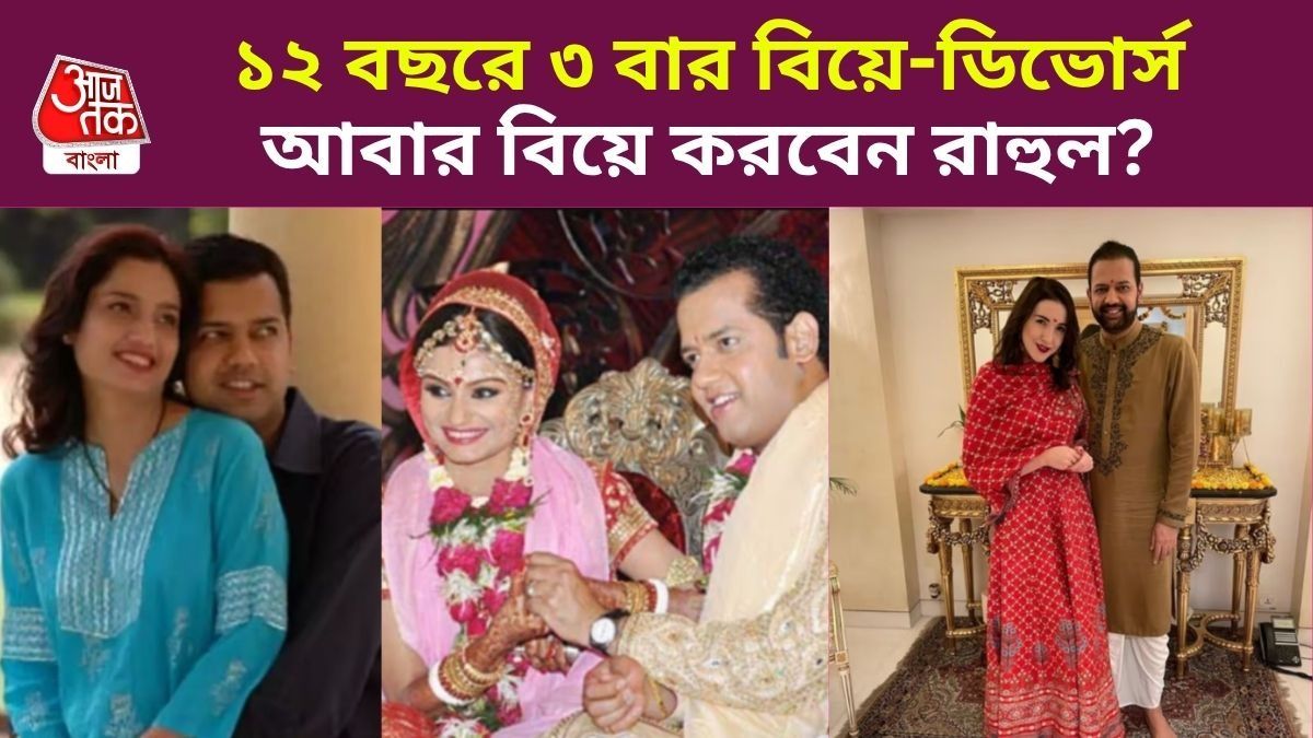 বাঙালি মেয়ে ডিম্পি সহ ৩ বার বিয়ে-ডিভোর্স, চতুর্থবার বিয়ে করতে চান রাহুল মহাজন? 