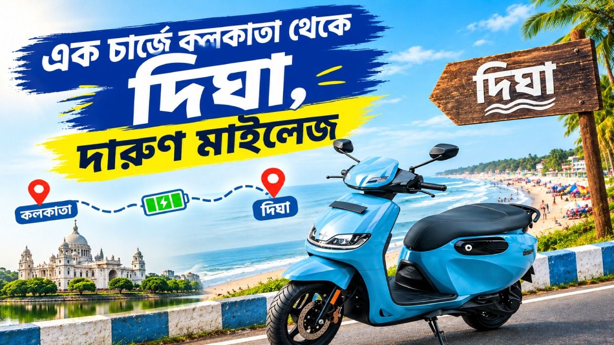 এক চার্জেই হবে যাওয়া যাবে দিঘা, দিওয়ালির আগেই দামেও ছাড় দিল স্কুটার কোম্পানি  