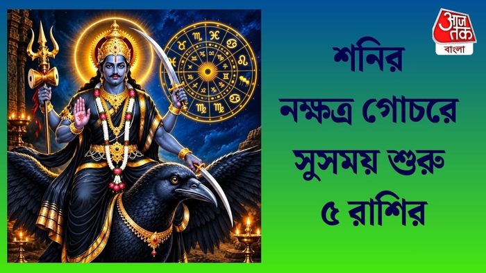 শনির নক্ষত্র গোচরে সুসময় শুরু ৫ রাশির