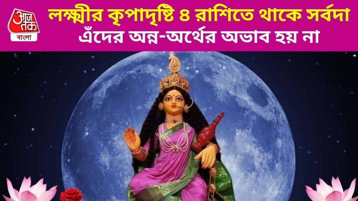 লক্ষ্মীপ্রিয়া ৪ রাশির কোনও অভাব থাকে না, অর্থ-সমৃদ্ধি দিন দিন বাড়ে