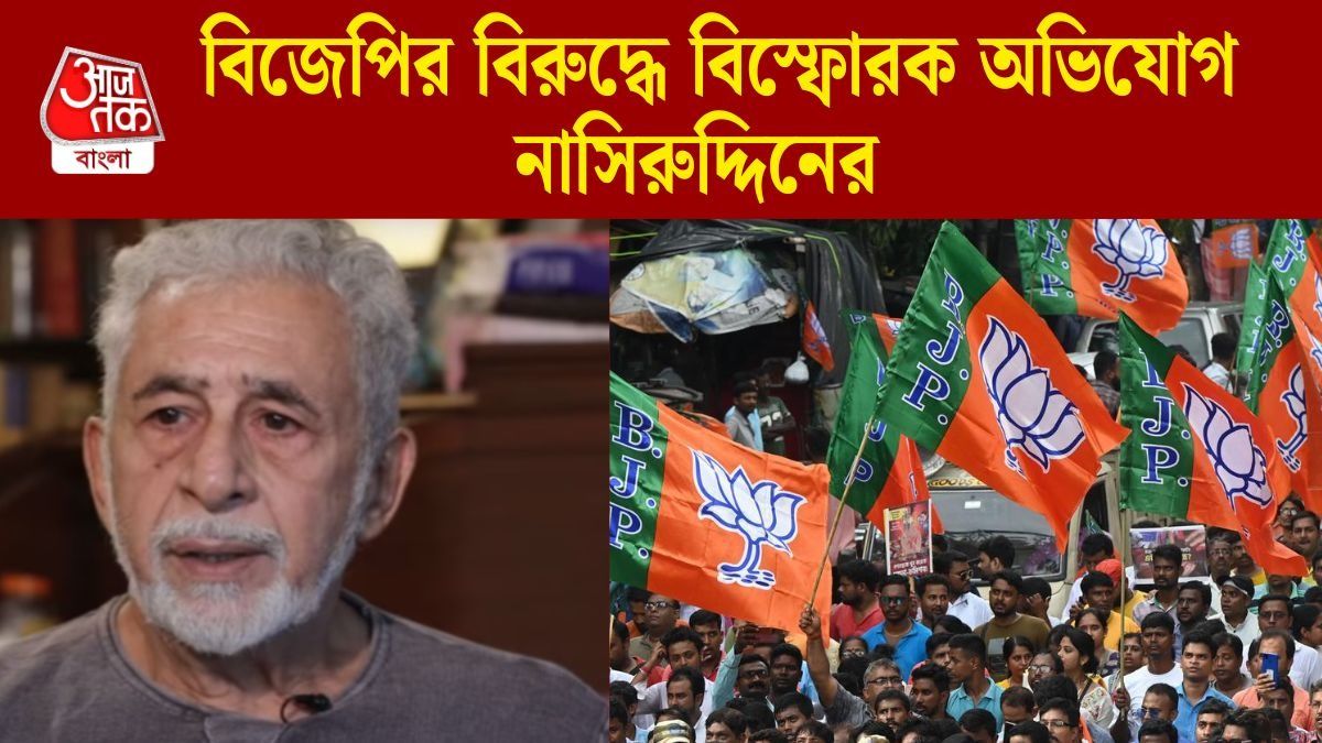 'ছল চাতুরি করে বাংলায় নির্বাচন জিতেছে বিজেপি', বিস্ফোরক নাসিরুদ্দিন শাহ