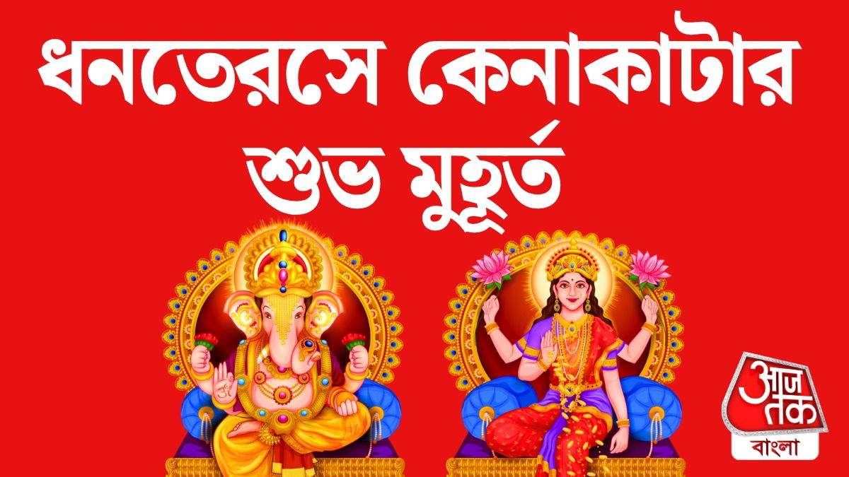 ধনতেরসে কখন কেনাকাটা করলে সমৃদ্ধি? জানুন শুভ মুহূর্ত 