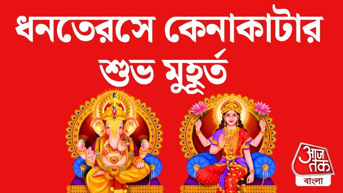 ধনতেরসের শুভ মুহূর্ত