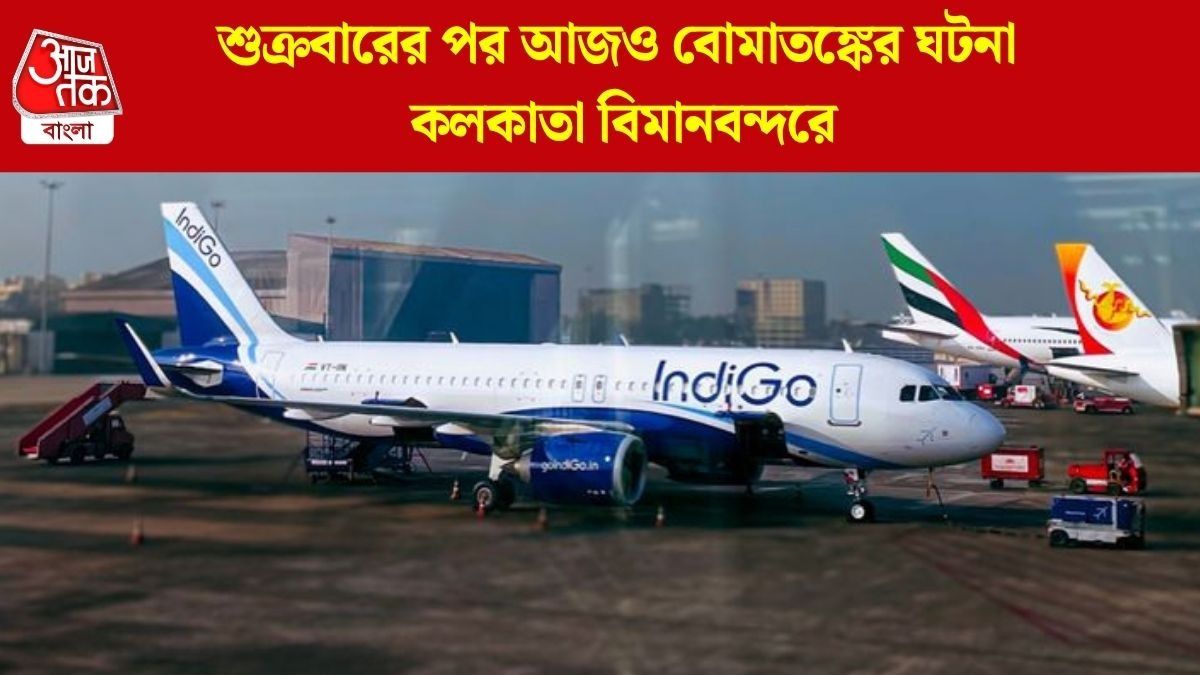  বিমানের শৌচালয়ে লিপস্টিক দিয়ে লেখা 'বোমা আছে', দমদম এয়ারপোর্টে ফের বোমাতঙ্ক