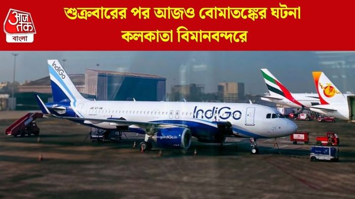 শুক্রবারের পর আজও বোমাতঙ্কের ঘটনা কলকাতা বিমানবন্দরে