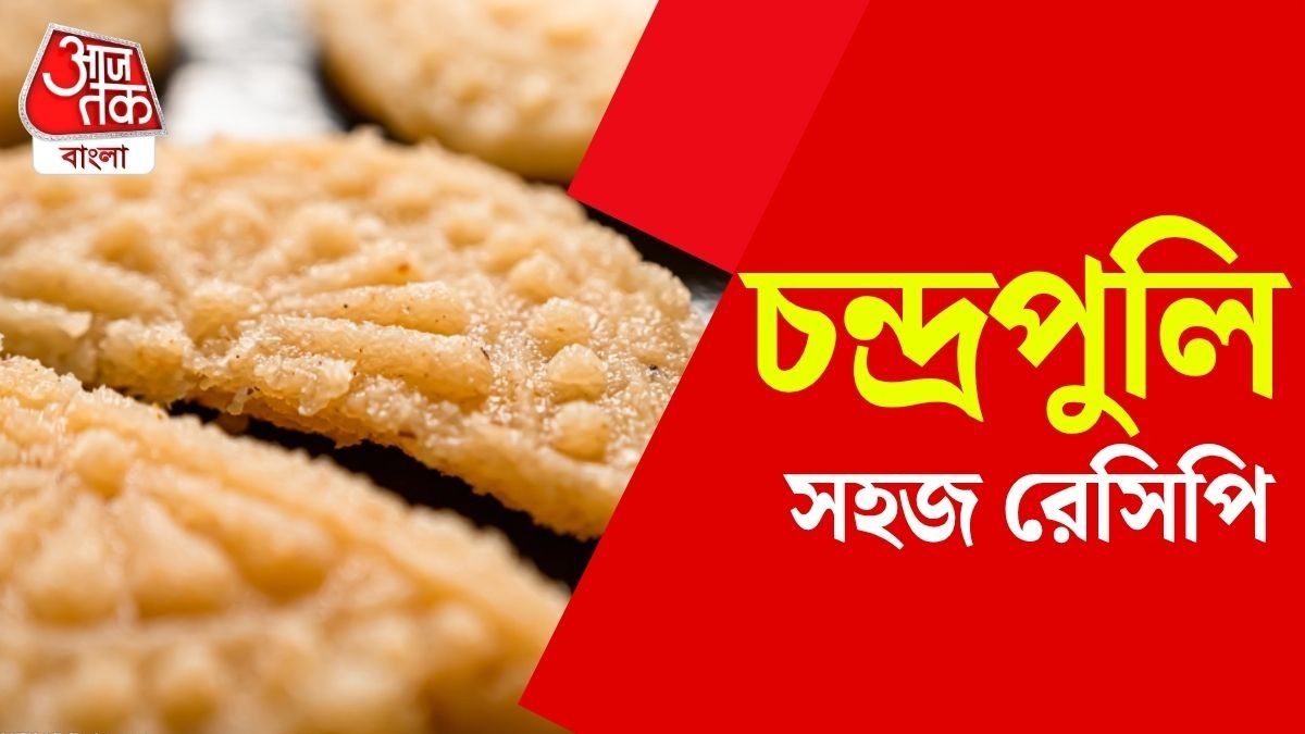 বাড়িতেই বানিয়ে ফেলুন মিষ্টির দোকানের মতো চন্দ্রপুলি, রইল রেসিপি