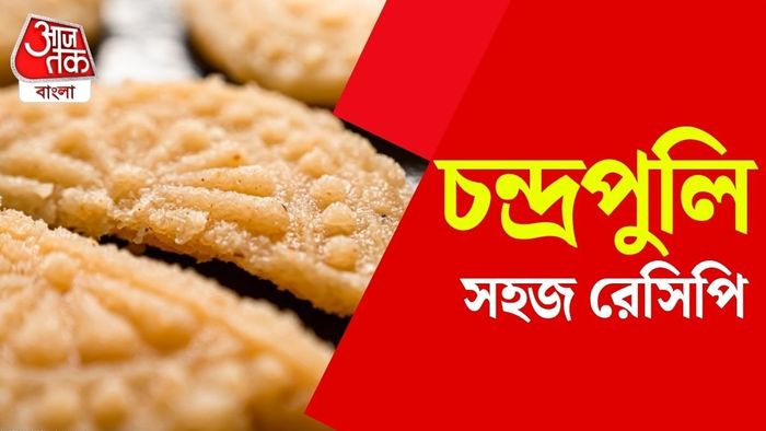 চন্দ্রপুলি রেসিপি