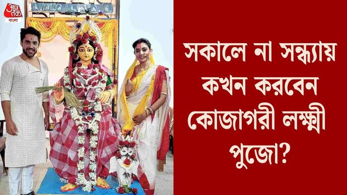 কোজাগরী লক্ষ্মীপুজোর নির্ঘণ্ট