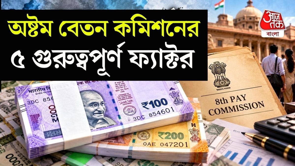 8th Pay কমিশনে Salary ও পেনশন কত বাড়বে? এই ৫ ফ্যাক্টরের উপর নির্ভর করছে