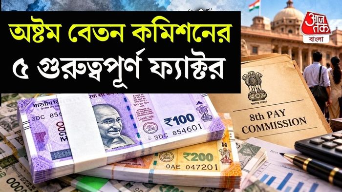 নতুন বেতন কত হবে? পেনশন কতটা বাড়তে পারে?