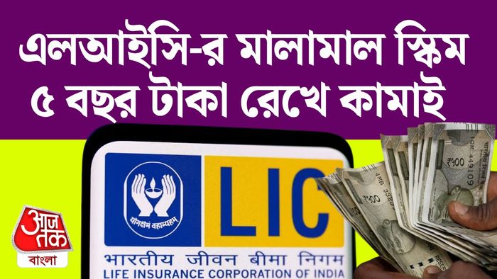 এলআইসির বেস্ট প্ল্যান