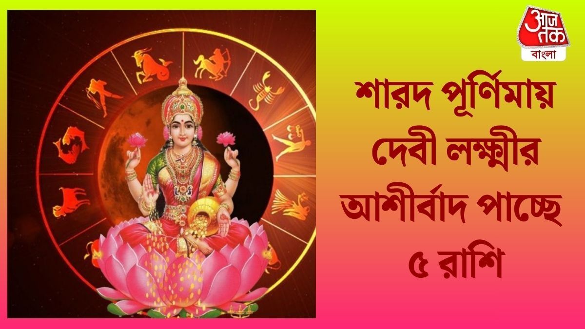  কোজাগরী পূর্ণিমায় গজকেশরী যোগ,মা লক্ষ্মীর কৃপা পাবে এই ৫ রাশি