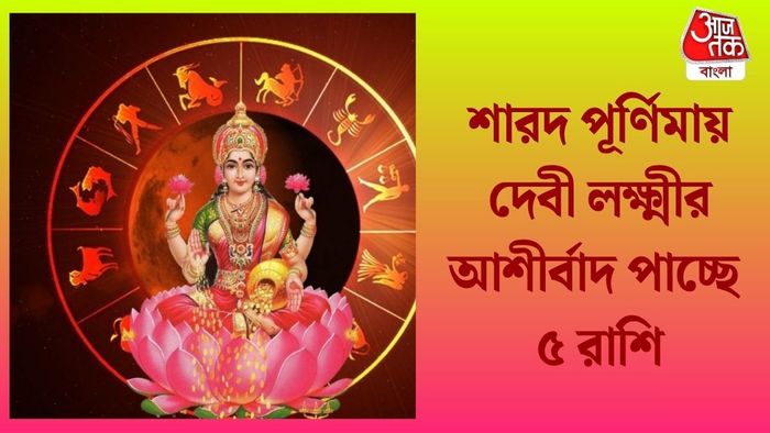 শারদ পূর্ণিমায় দেবী লক্ষ্মীর আশীর্বাদ পাচ্ছে ৫ রাশি