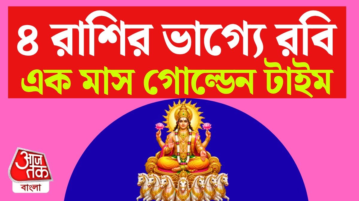 দীপাবলির পর টানা এক মাস সূর্যের কৃপায় Lucky 4 রাশি, পড়ুন Sun Finance Horoscope 