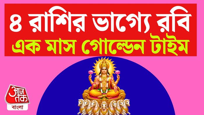 সূর্যের রাশিফল