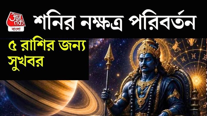 আগামী কয়েক মাস পাঁচ রাশির জাতকদের জন্য বেশ অনুকূল সময় আসতে চলেছে।