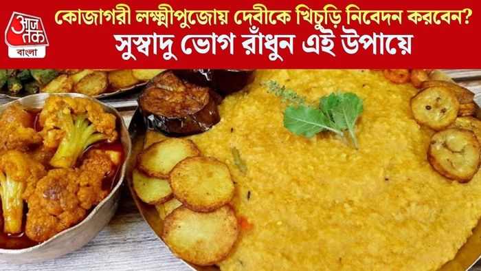 কোজাগরী লক্ষ্মীপুজোয় দেবীকে খিচুড়ি নিবেদন করবেন?