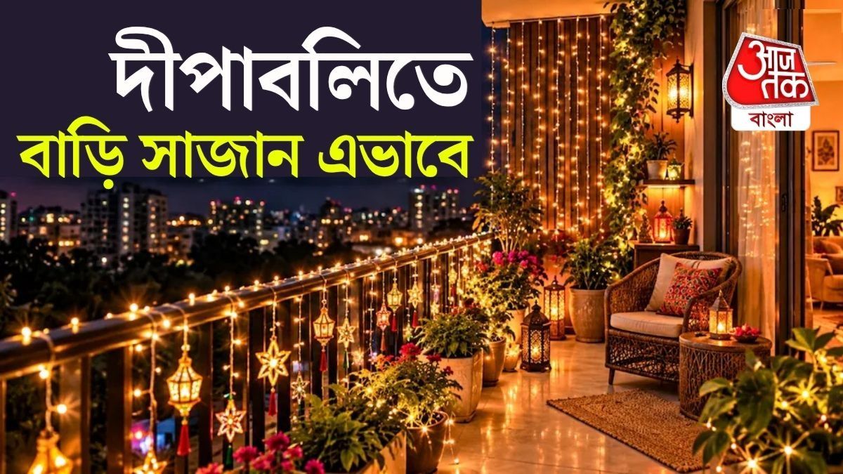 দীপাবলিতে বারান্দা সাজান ঠিক এভাবে, ৫ টিপস দিলেন ইন্টিরিয়র ডিজাইনার