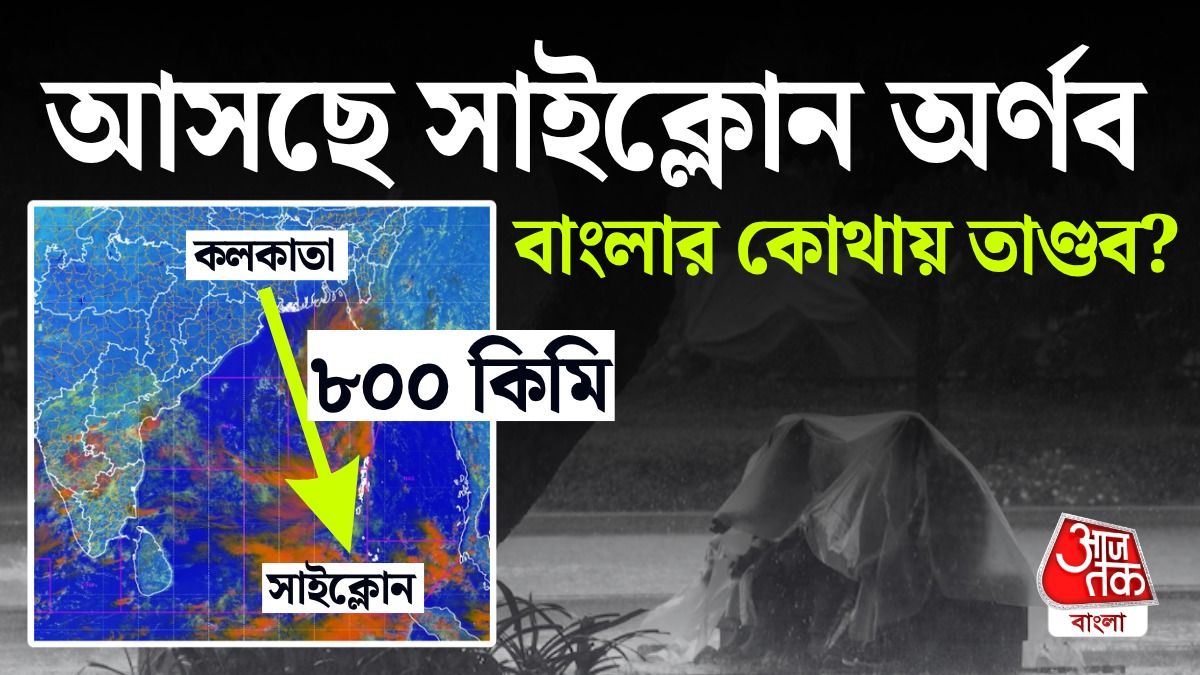 Cyclone Arnab কবে আছড়ে পড়বে, বাংলার কোন কোন জেলায় ঝড়বৃষ্টি?