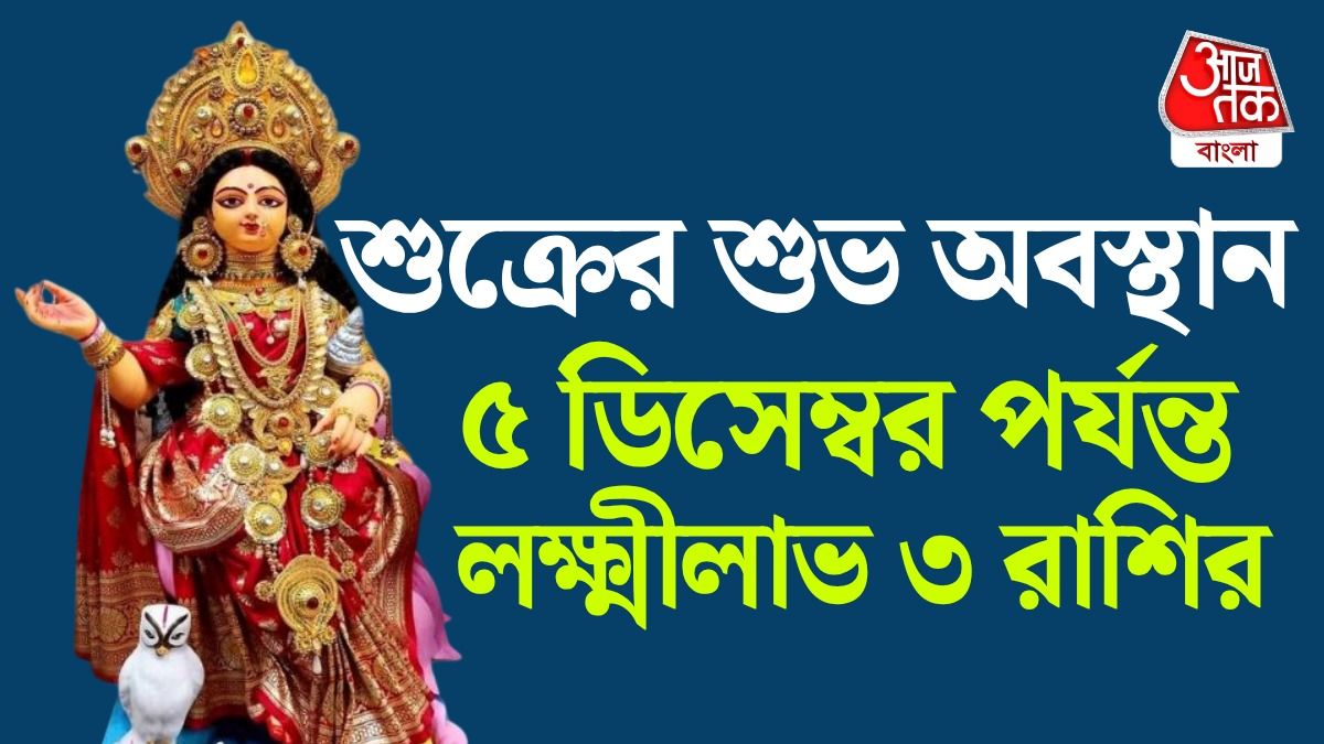 আজ থেকে লক্ষ্মী এল Lucky 3 রাশির ভাগ্যে, 5 December পর্যন্ত মালামাল, পড়ুন Shukra Money Astro