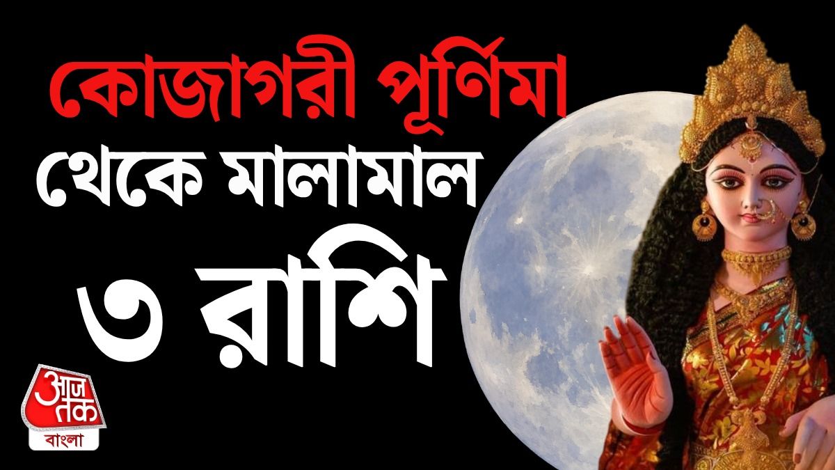 Lucky 3 রাশির কপাল খুলছে কোজাগরী পূর্ণিমা থেকে, পড়ুন Lakshmi Horoscope