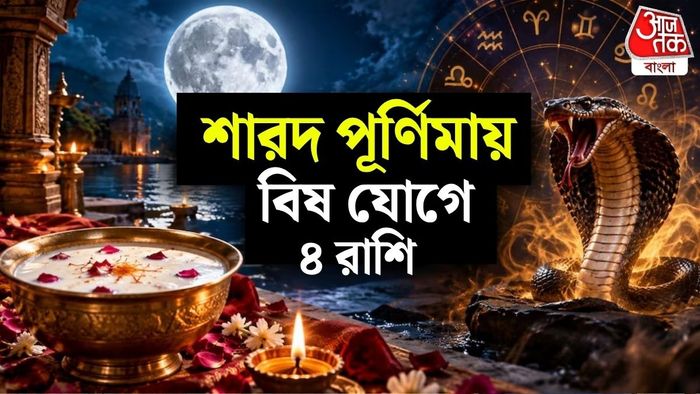 জ্যোতিষশাস্ত্র অনুযায়ী, এই দুই গ্রহের সংযোগে তৈরি হয়েছে বিষ যোগ।