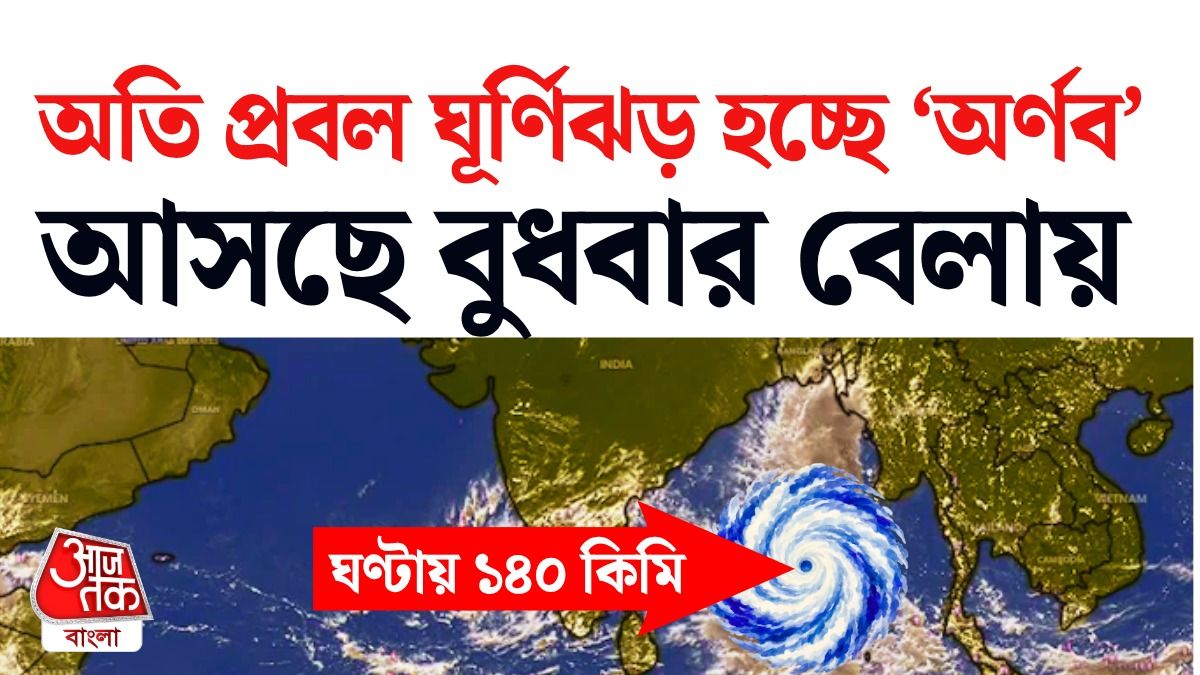 Cyclone Arnab এর স্পিড, ল্যান্ডফল থেকে সময়, সব বলে দিল ভারতের আবহাওয়া সংস্থা IMD