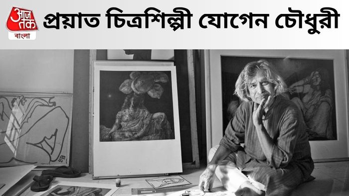 প্রয়াত যোগেন চৌধুরী