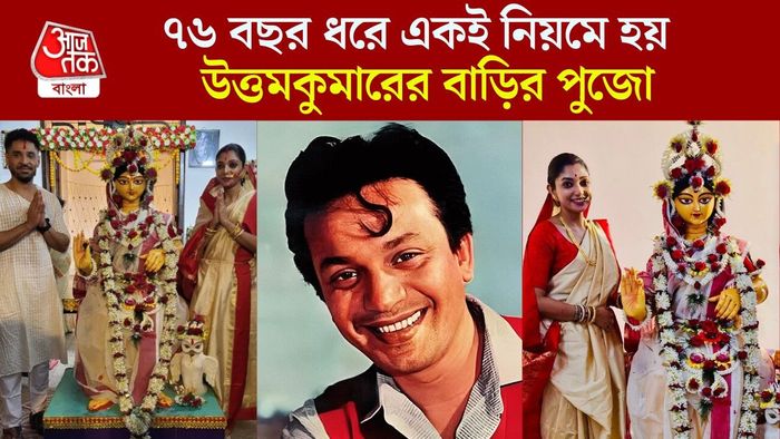 ৭৬ বছরে পা দিল উত্তমকুমারের বাড়ির লক্ষ্মীপুজো